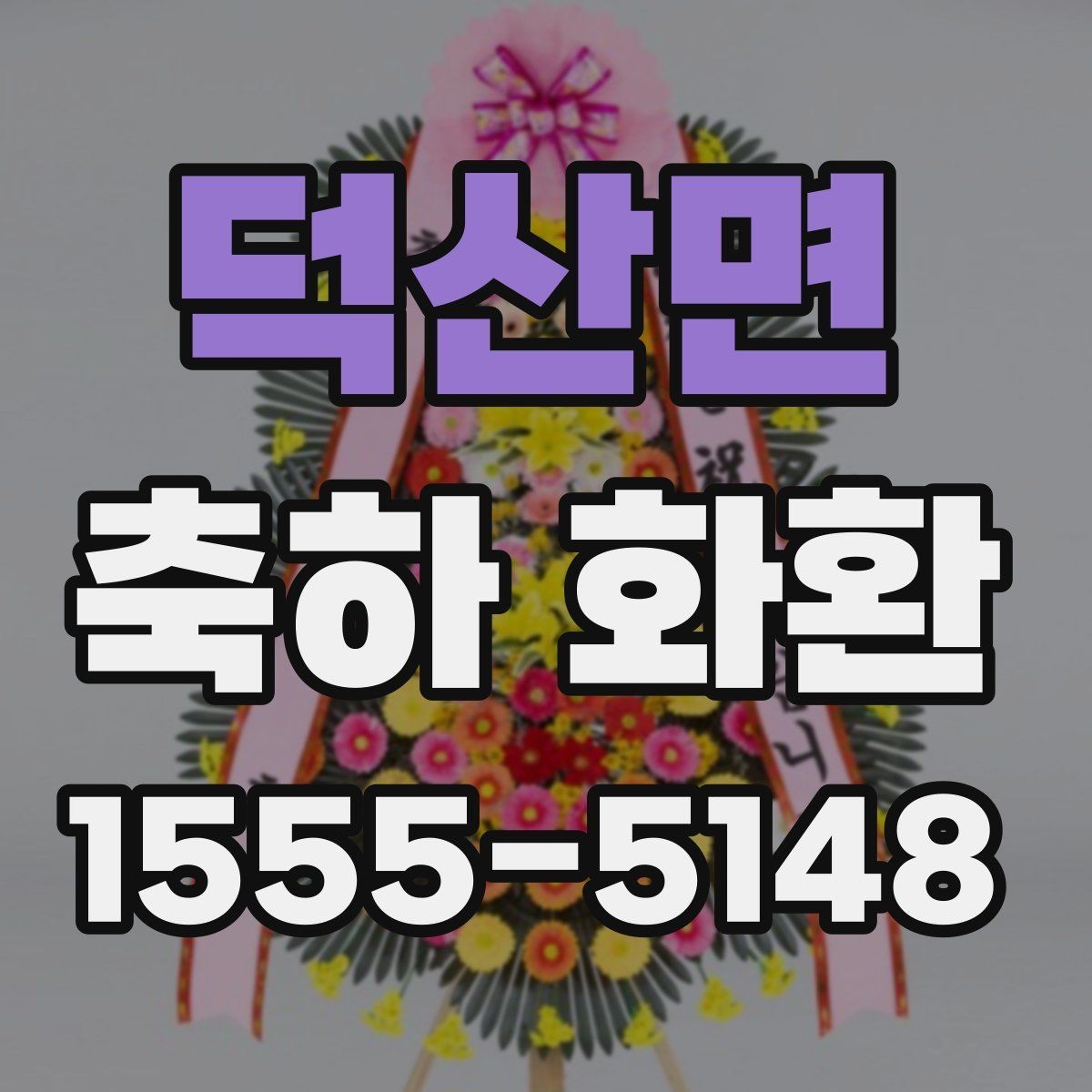 덕산면 축하 화환 예산에 맞춰 고르는 방법