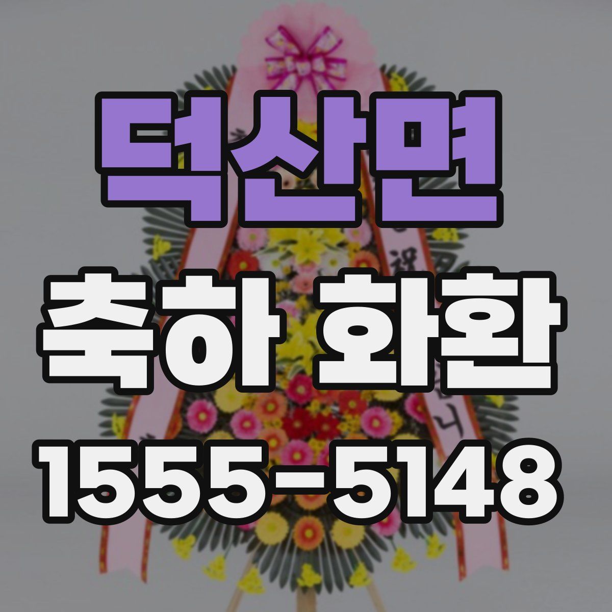 덕산면 축하 화환