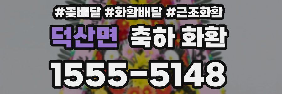 덕산면 축하 화환