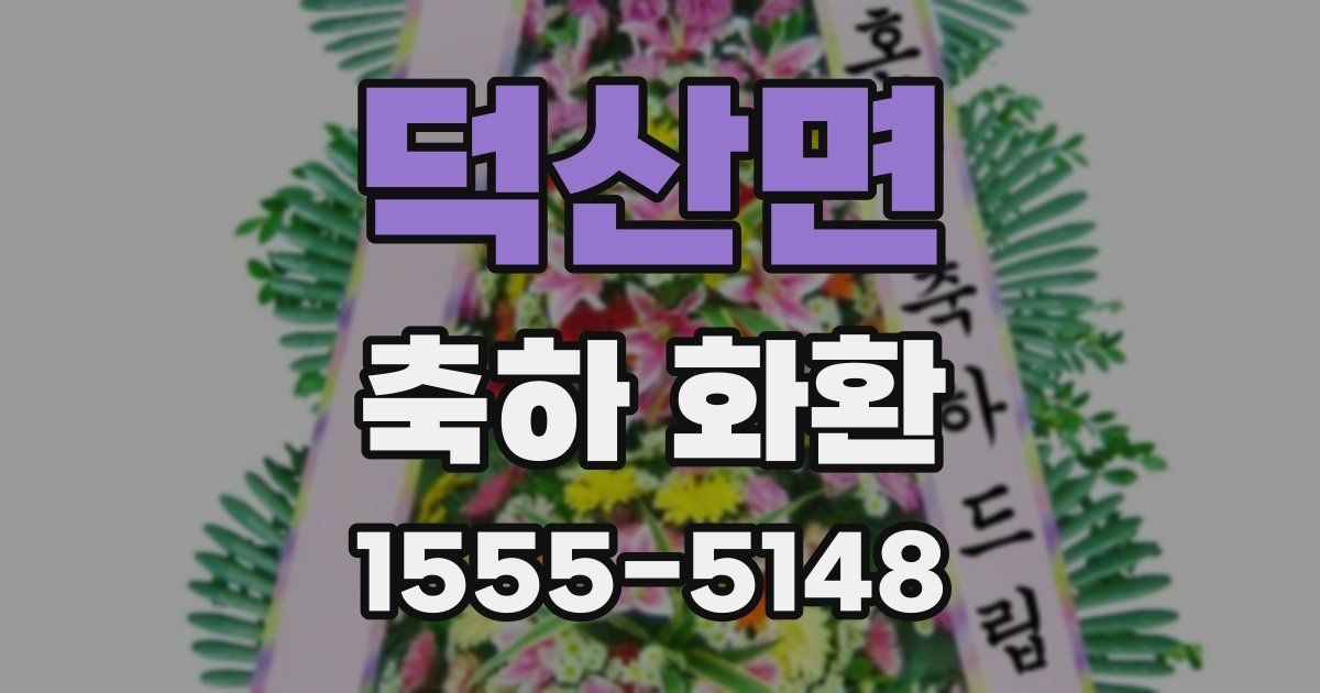 덕산면 축하 화환