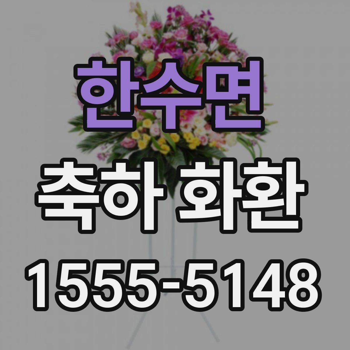 한수면 축하 화환 실수 없이 주문하는 순서