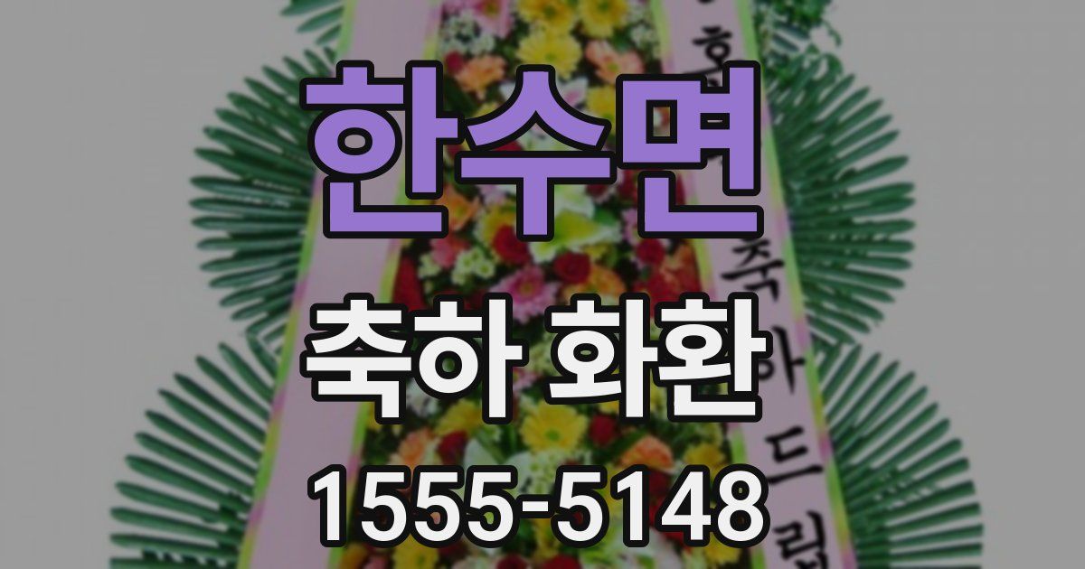 한수면 축하 화환