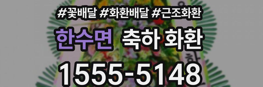 한수면 축하 화환