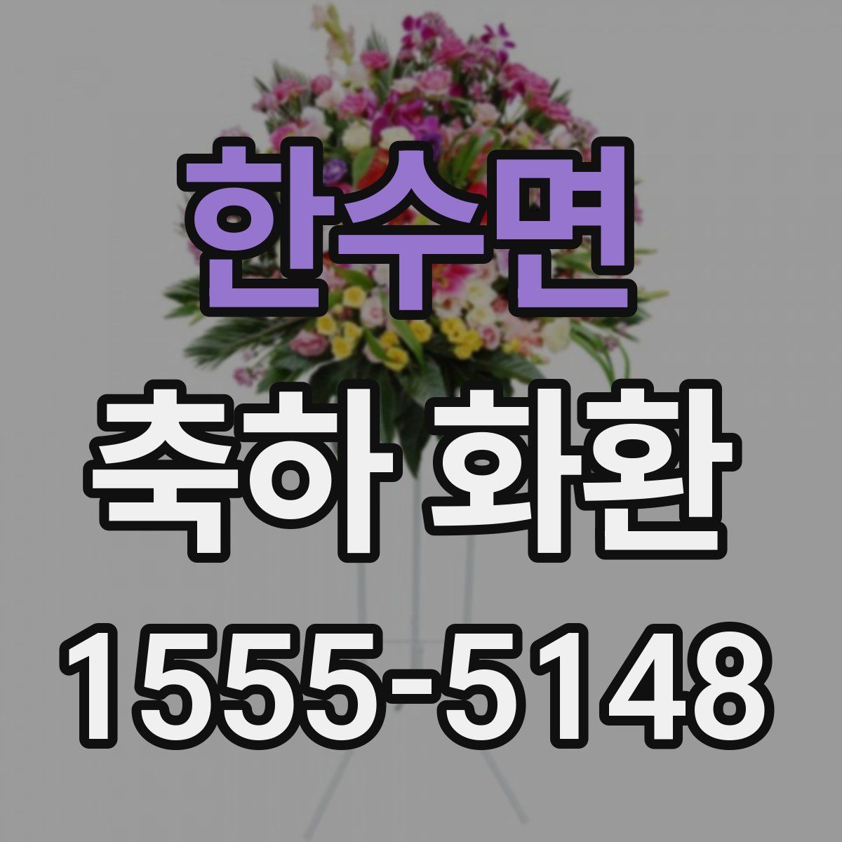 한수면 축하 화환