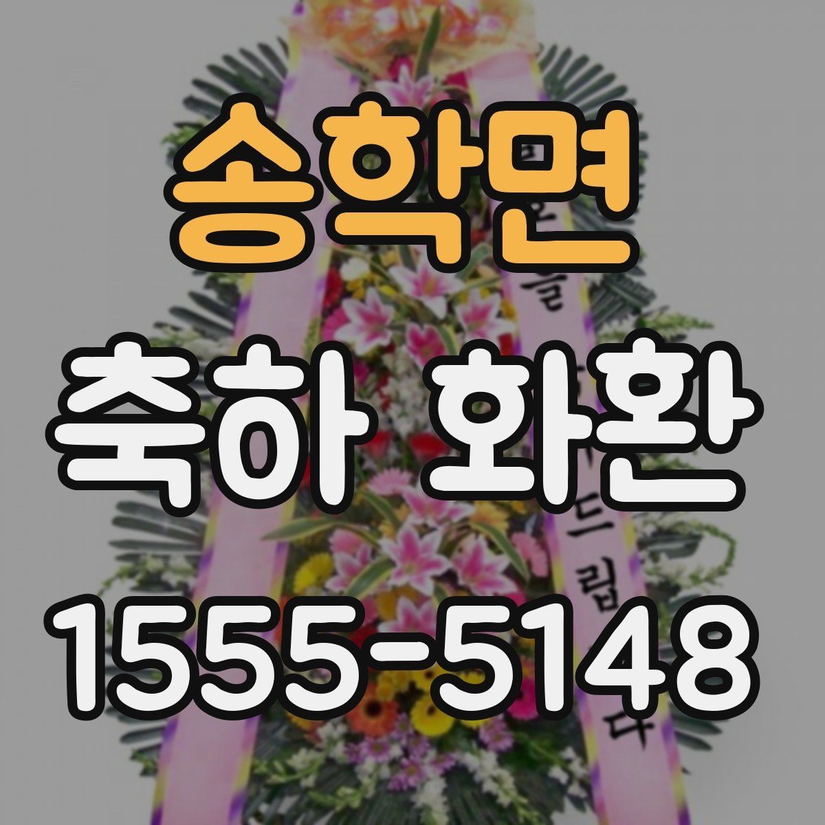 송학면 축하 화환 배달 전 알아둘 주의사항