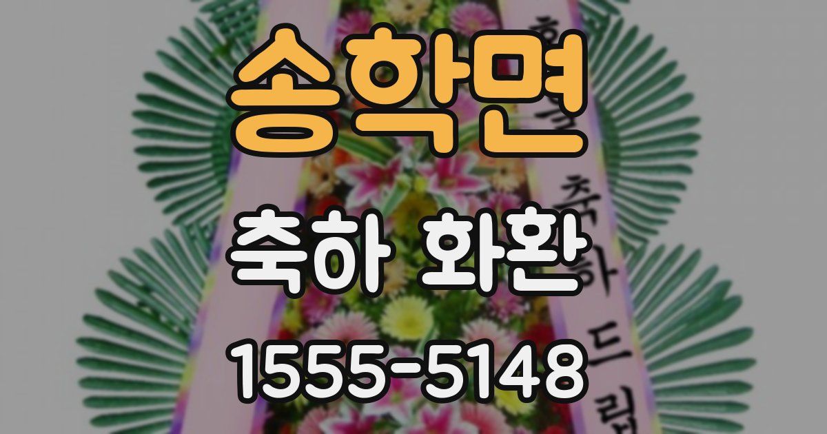 송학면 축하 화환