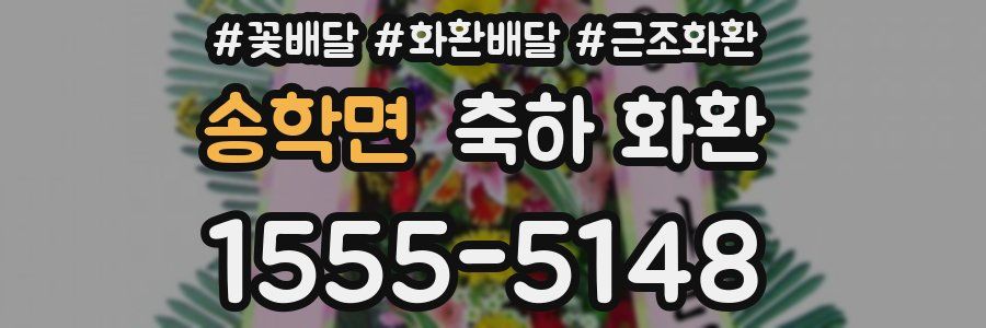 송학면 축하 화환