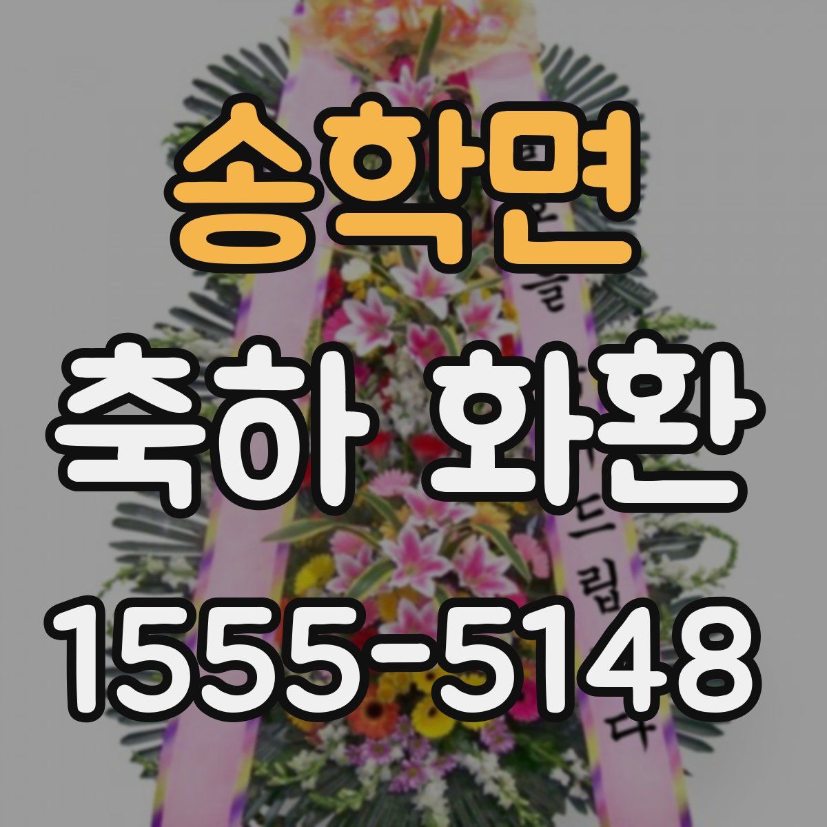 송학면 축하 화환