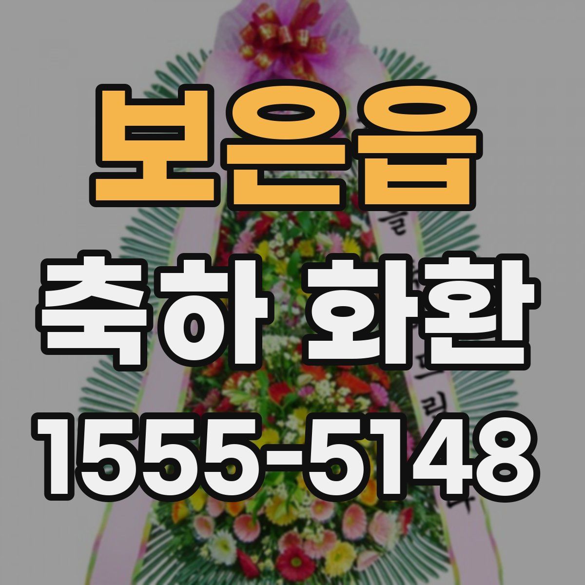 보은읍 축하 화환