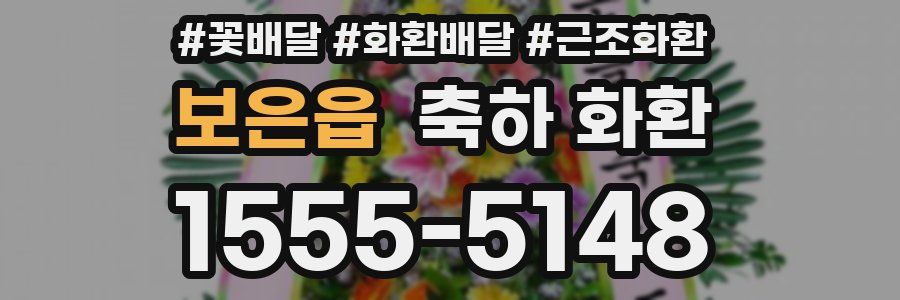 보은읍 축하 화환