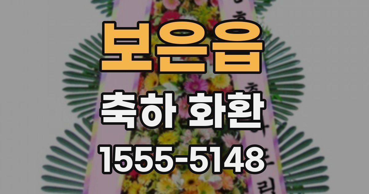 보은읍 축하 화환