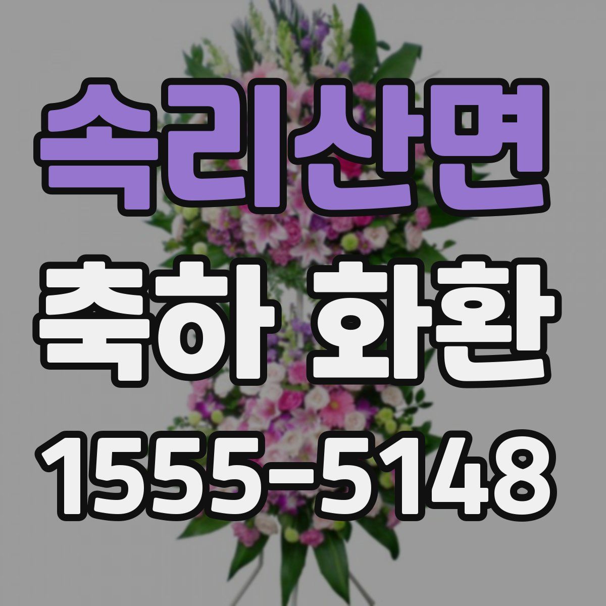 속리산면 축하 화환