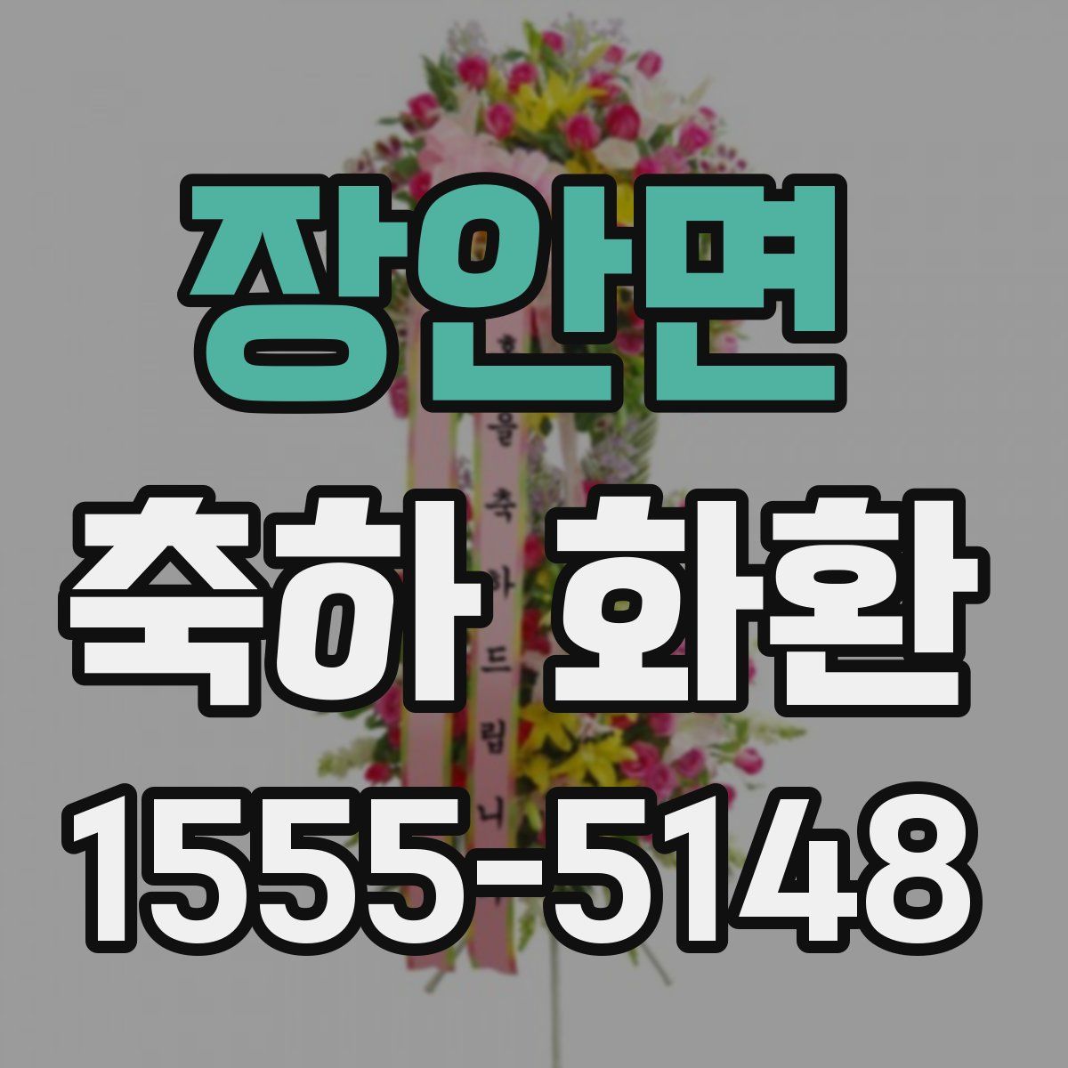 장안면 축하 화환