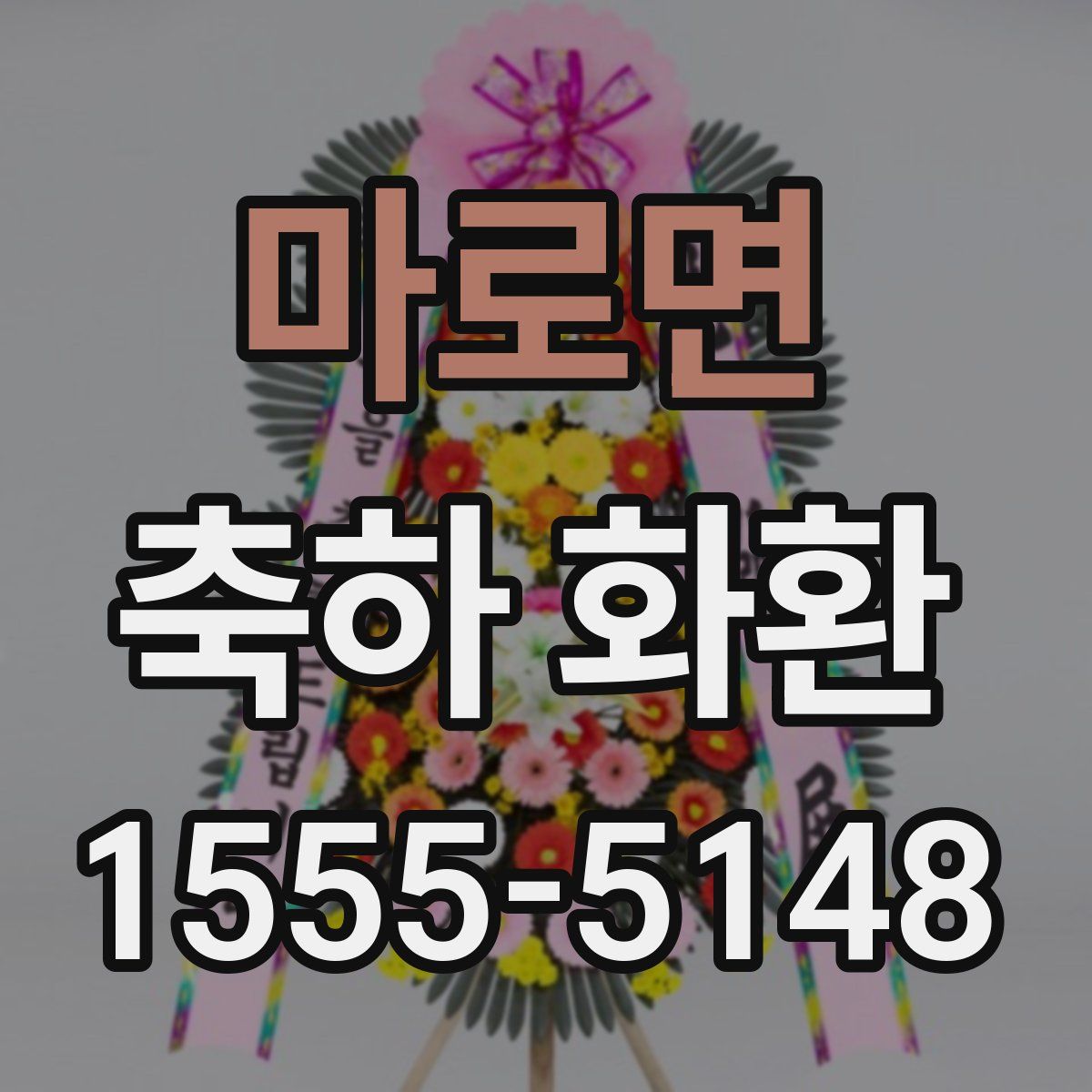 마로면 축하 화환