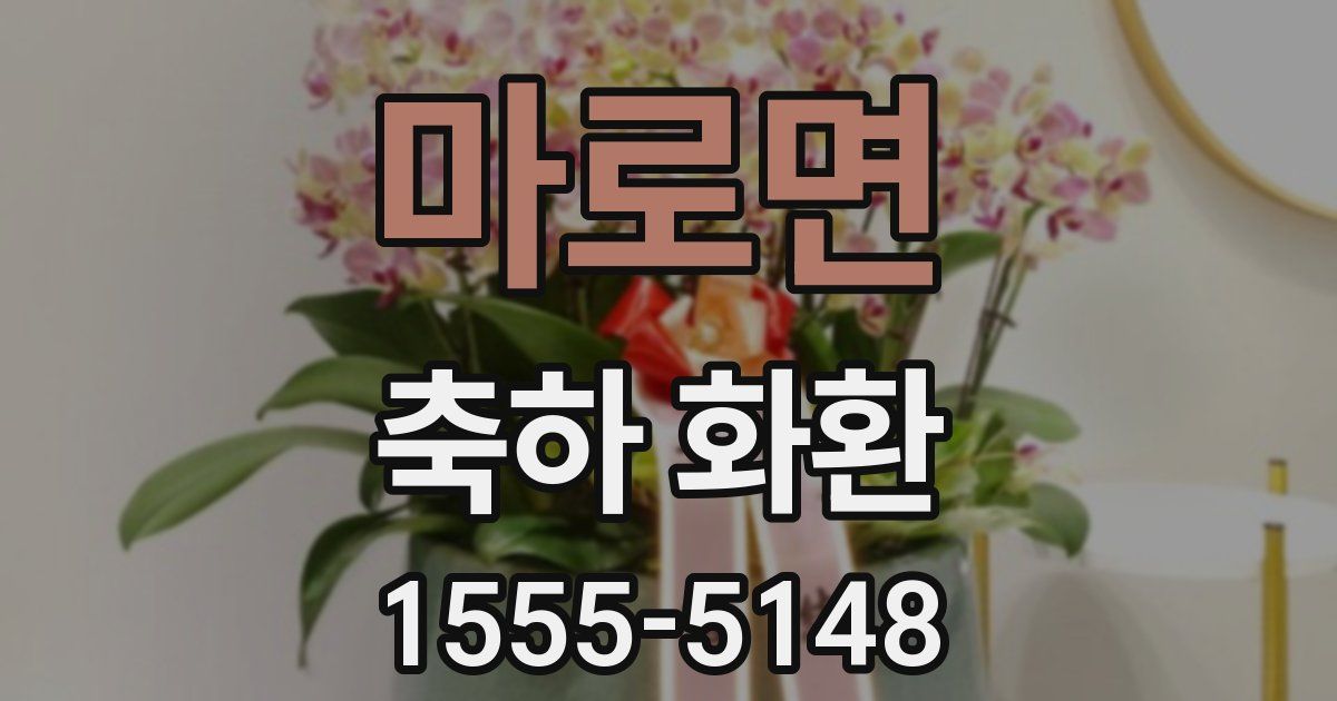 마로면 축하 화환