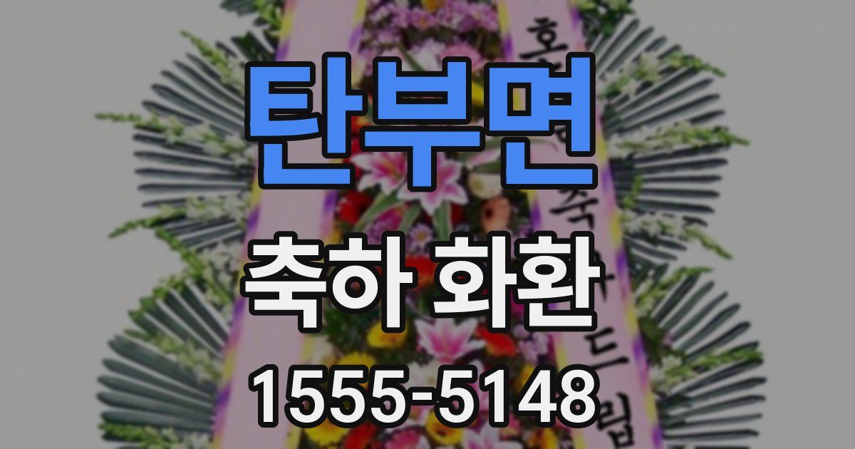 탄부면 축하 화환