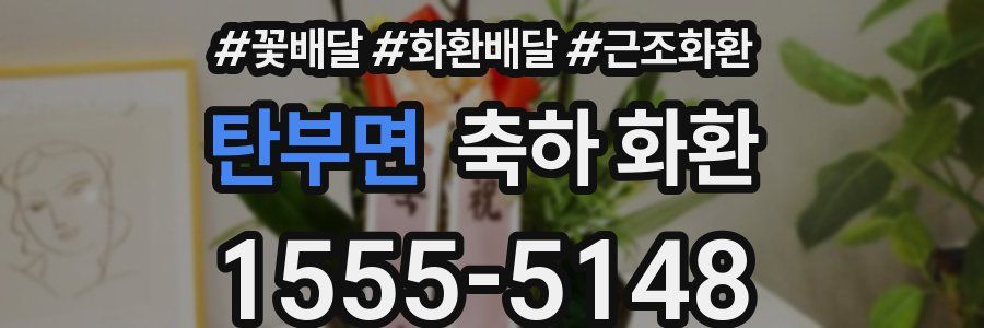 탄부면 축하 화환