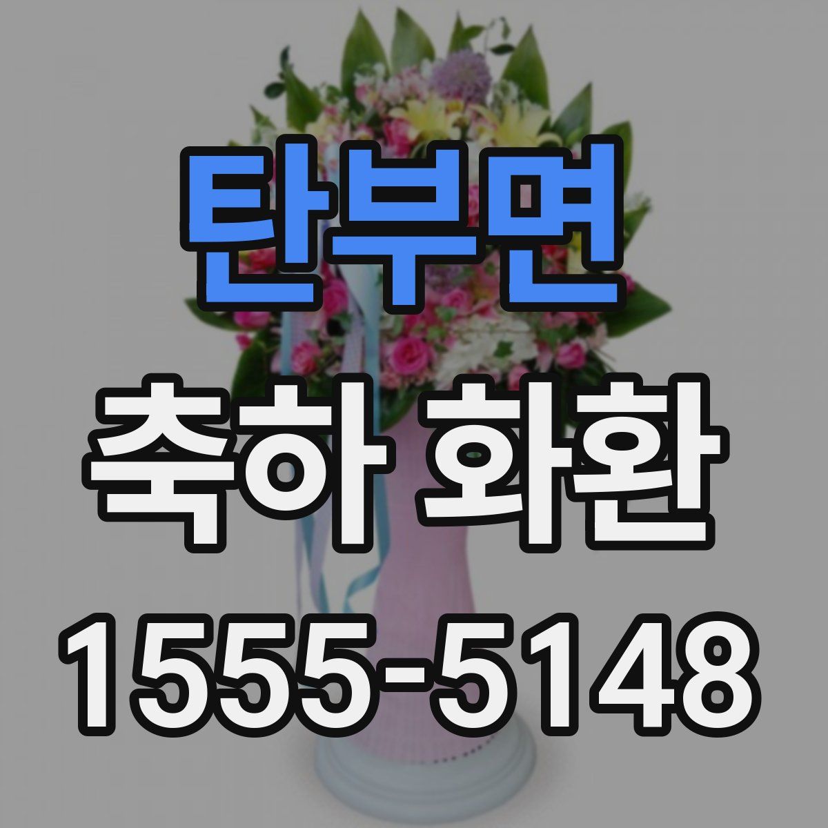 탄부면 축하 화환
