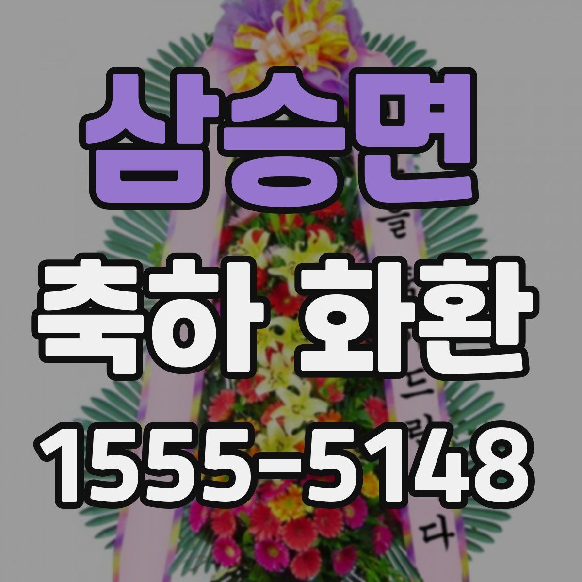 삼승면 축하 화환