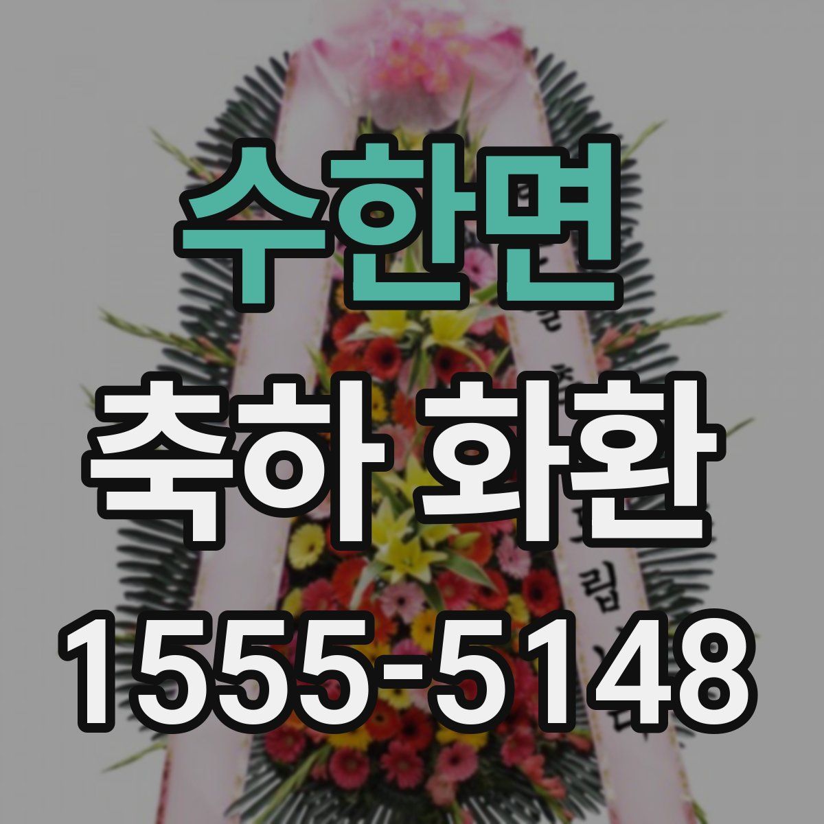 수한면 축하 화환