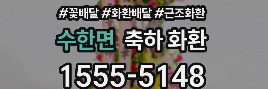 수한면 축하 화환