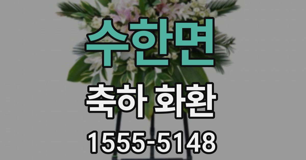 수한면 축하 화환