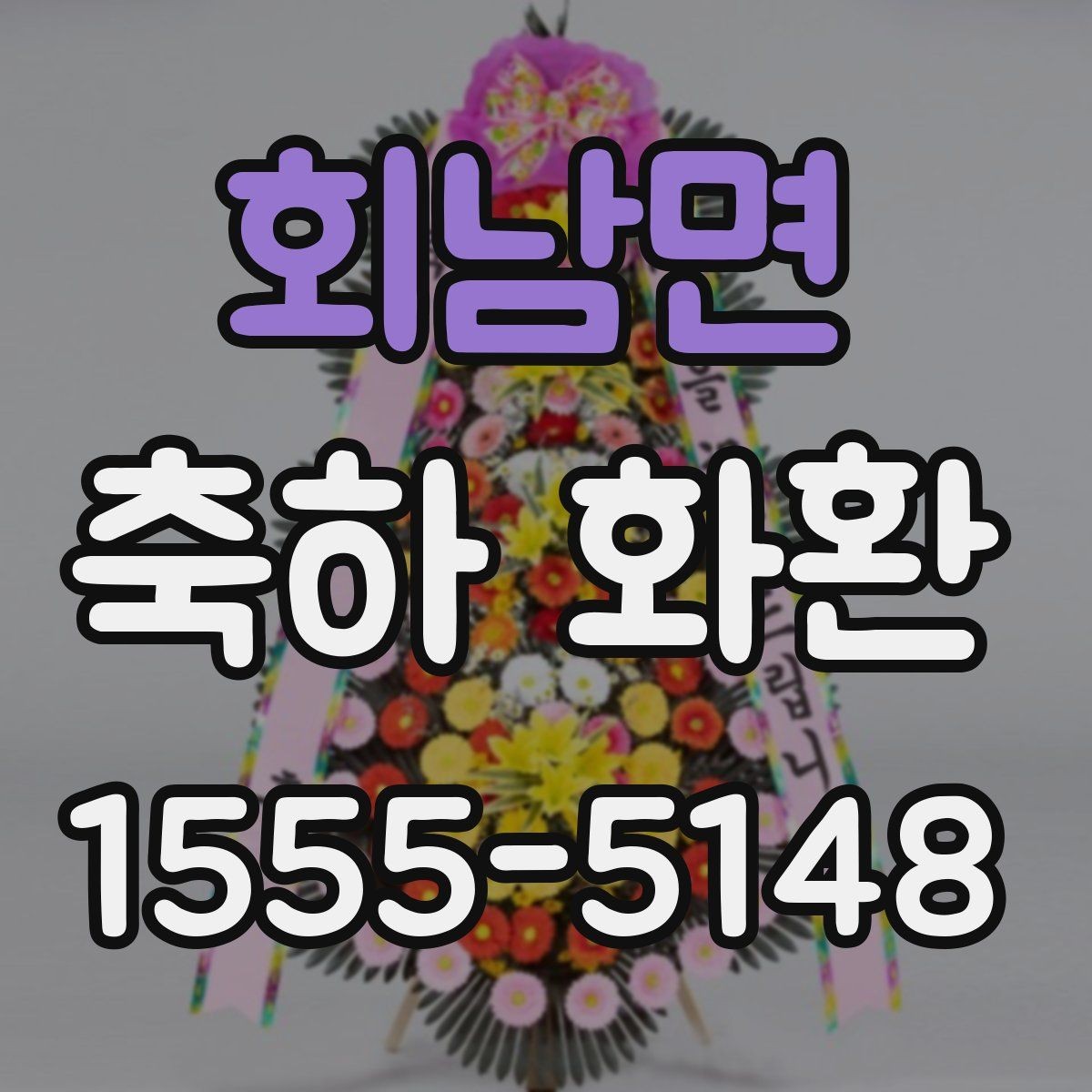 회남면 축하 화환 주문 시간대별 처리 흐름
