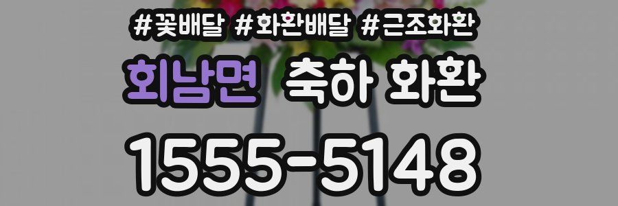 회남면 축하 화환