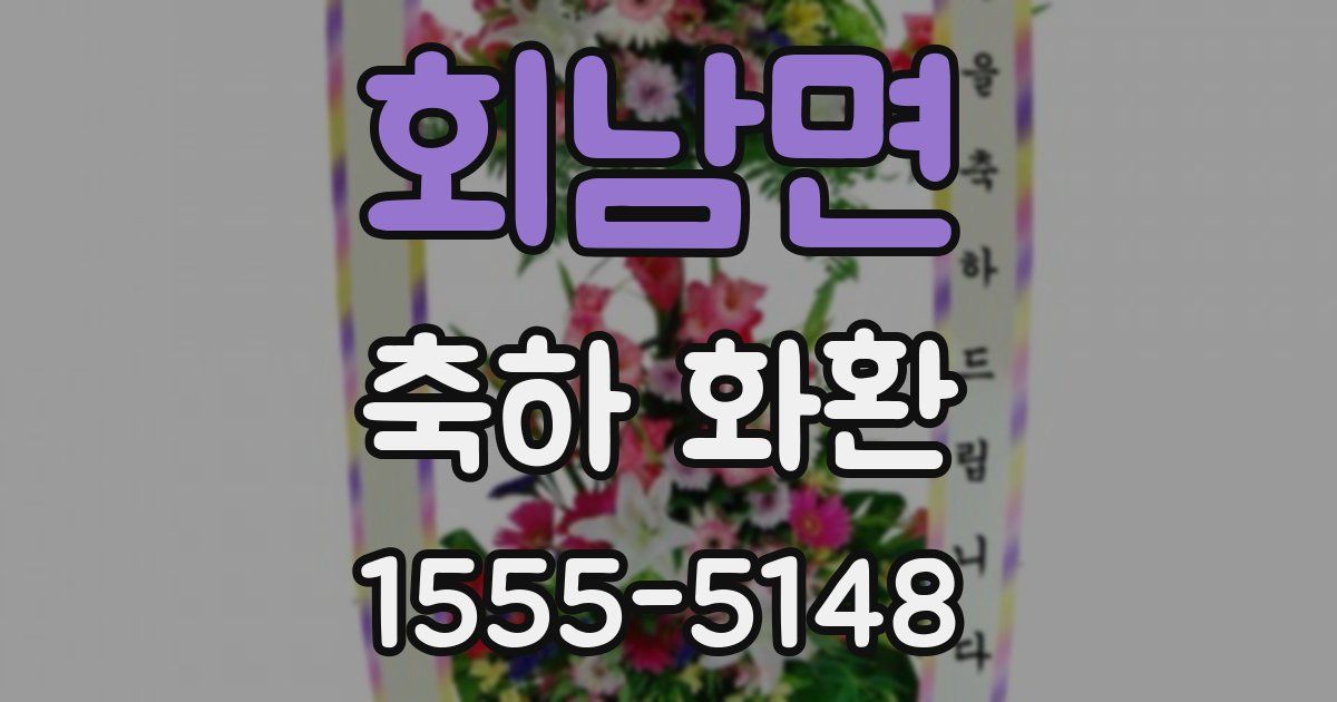 회남면 축하 화환