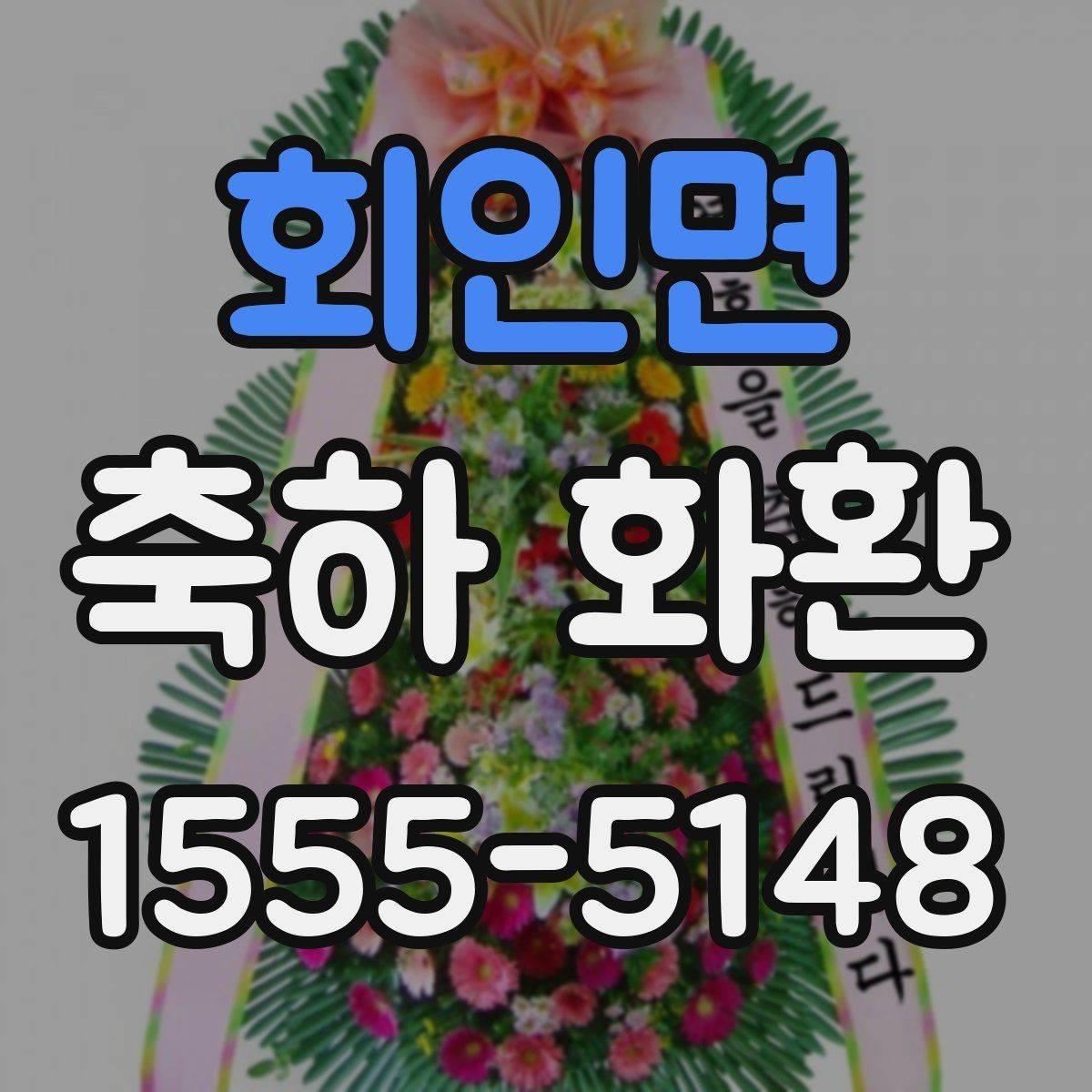 회인면 축하 화환 지역 내 배송 시간대 확인