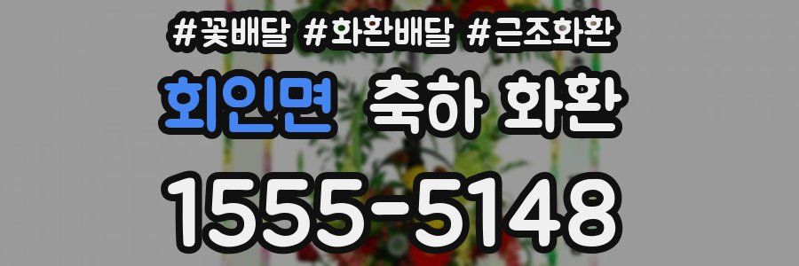 회인면 축하 화환