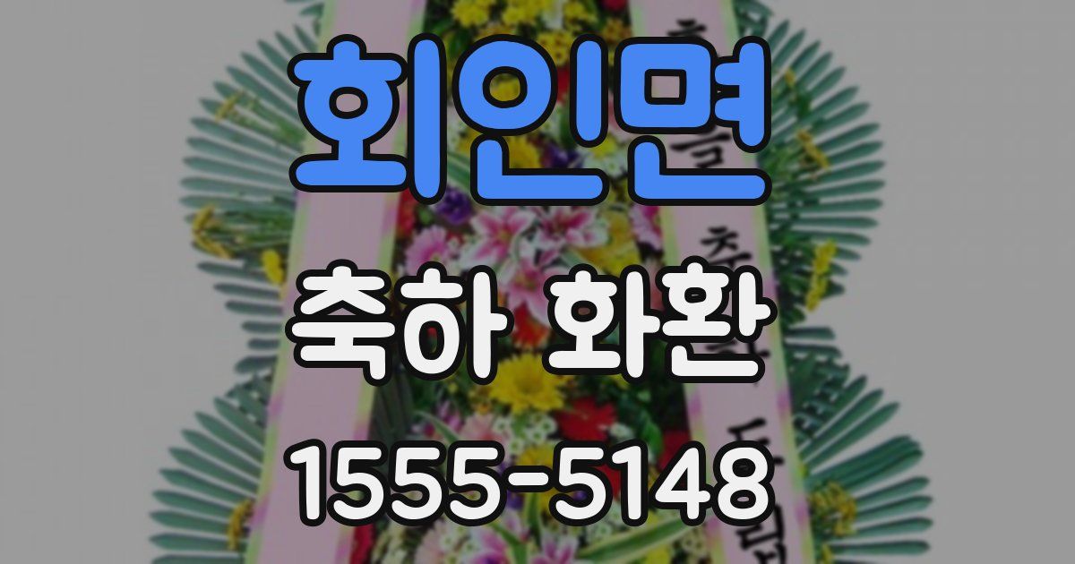 회인면 축하 화환