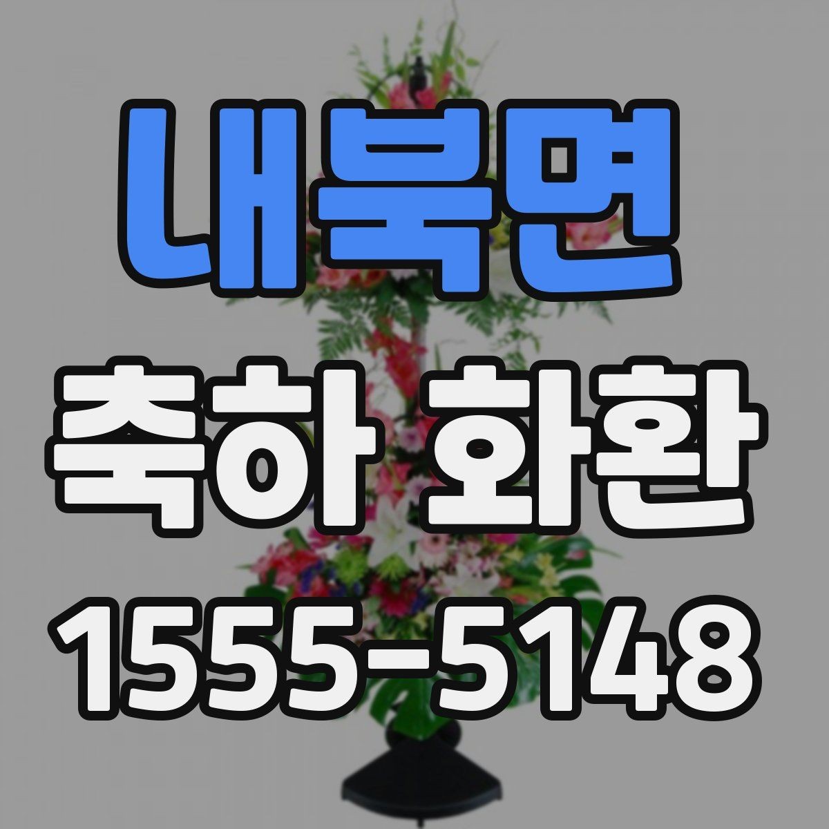 내북면 축하 화환 주문 전 확인해야 할 사항