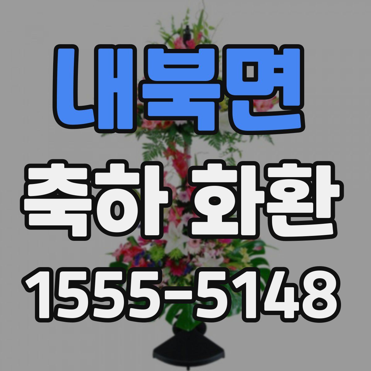 내북면 축하 화환