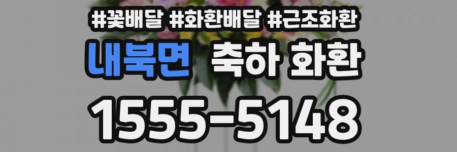 내북면 축하 화환