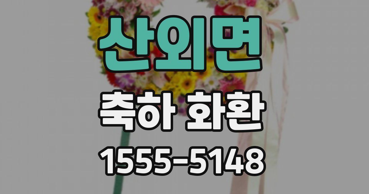산외면 축하 화환