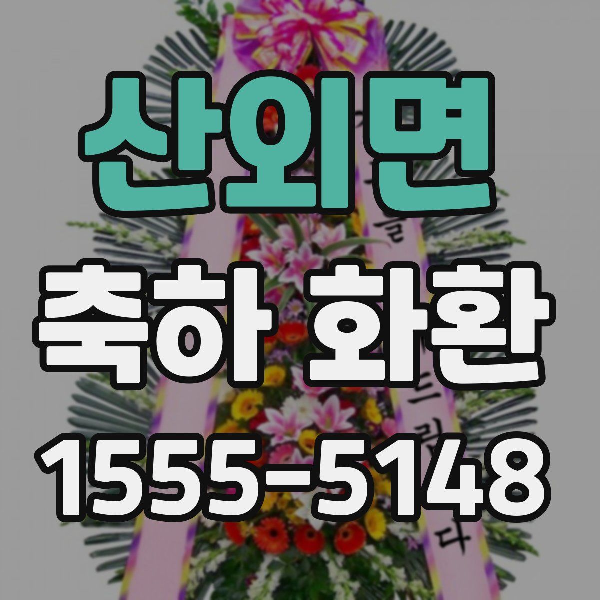 산외면 축하 화환