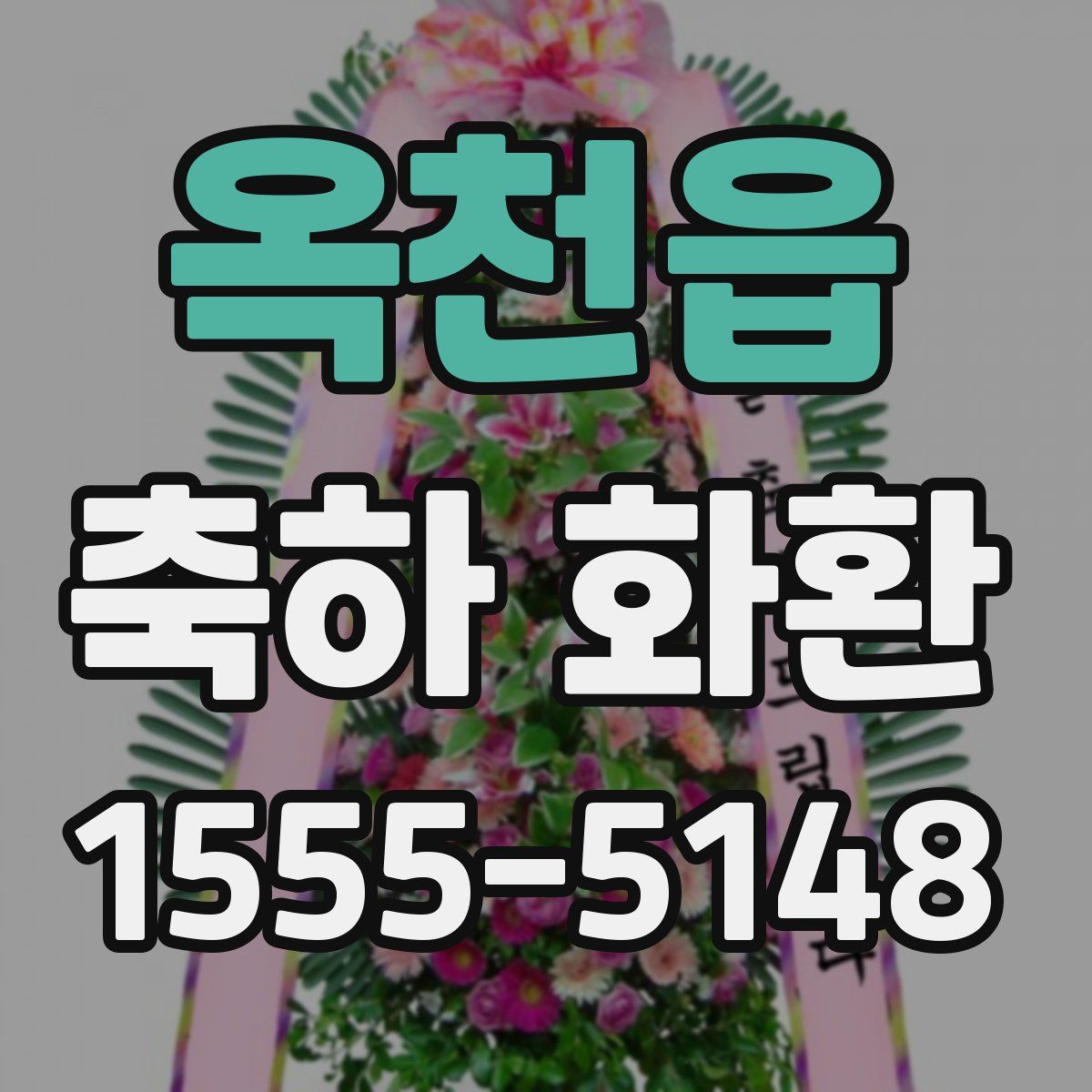옥천읍 축하 화환