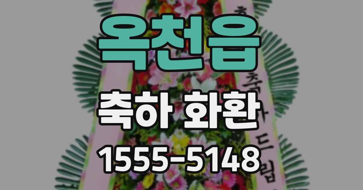 옥천읍 축하 화환