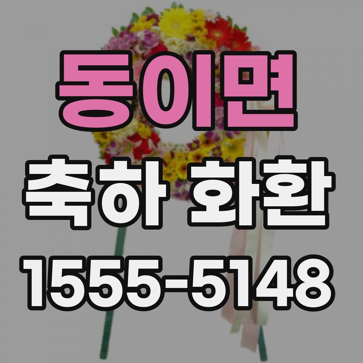 동이면 축하 화환