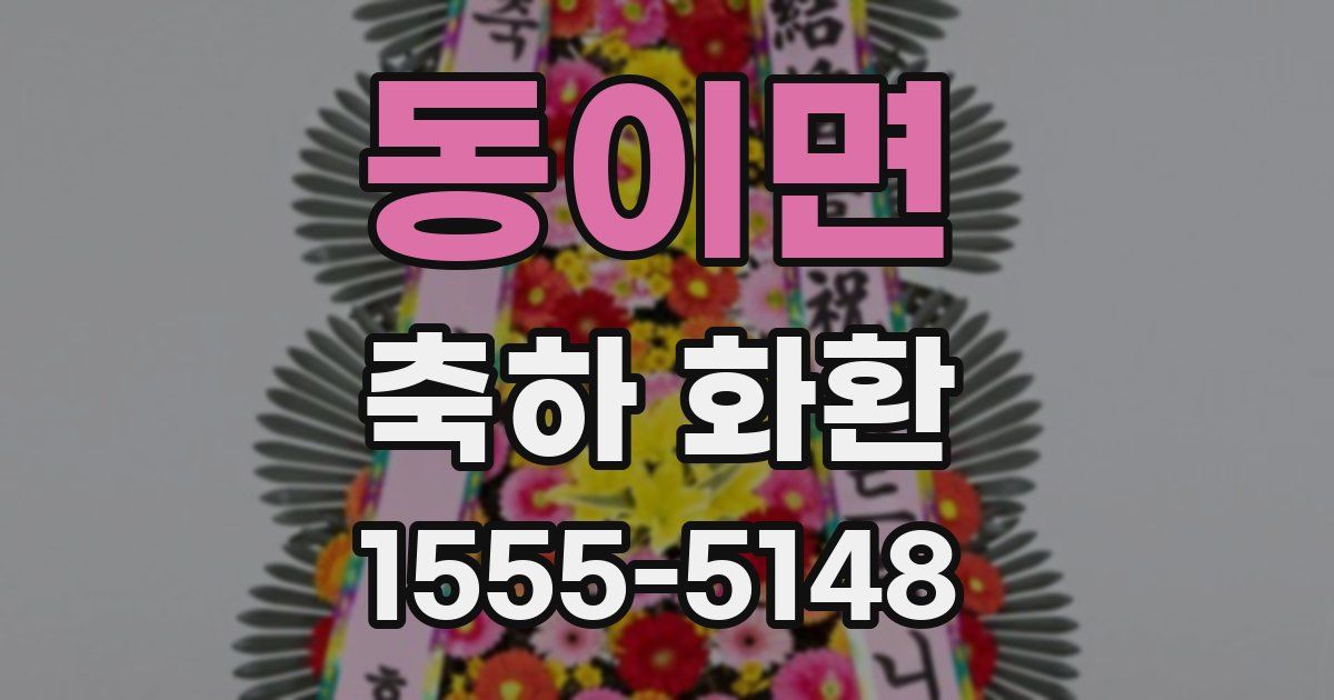 동이면 축하 화환