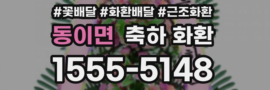 동이면 축하 화환