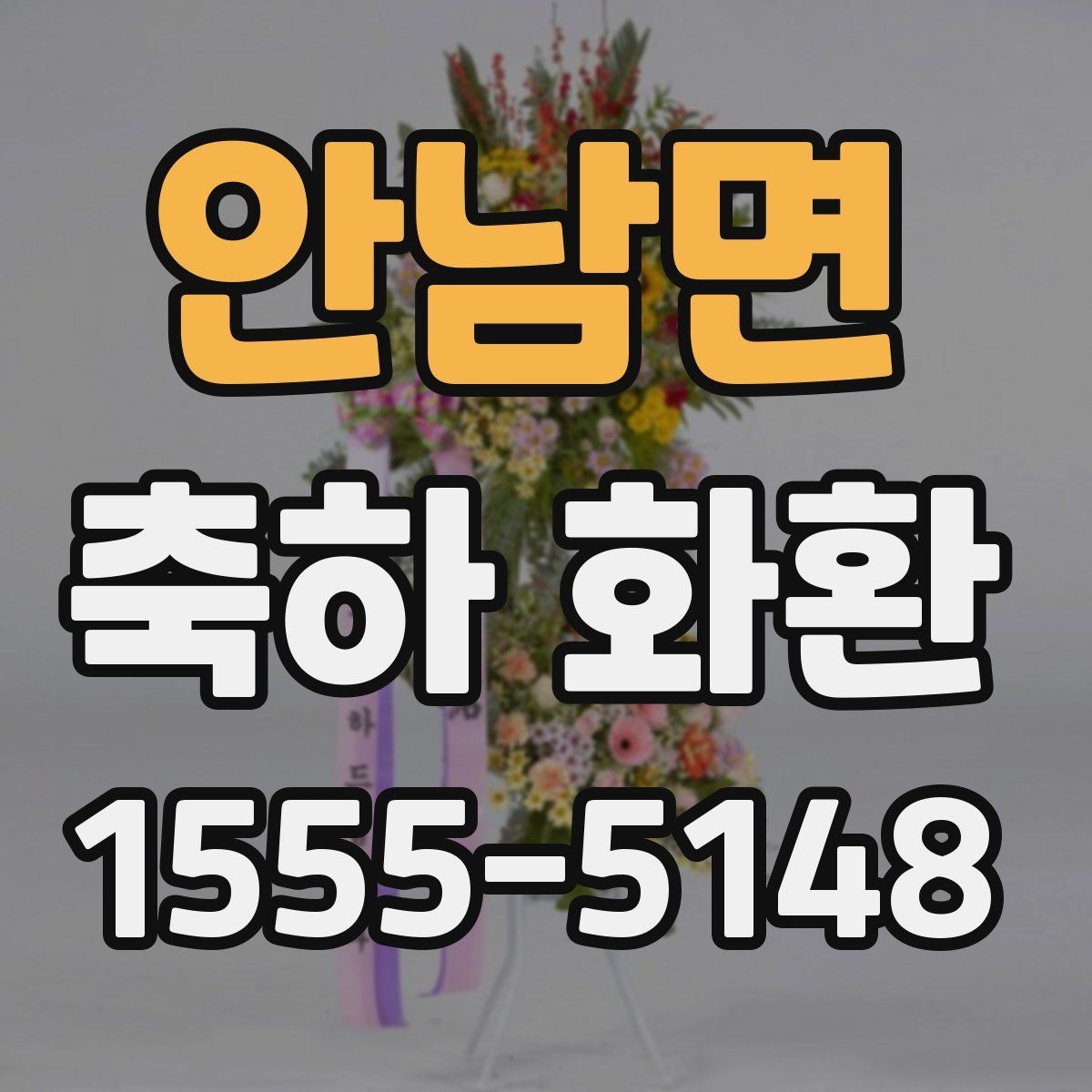 안남면 축하 화환 지역별 배송 가능 여부 살펴보기