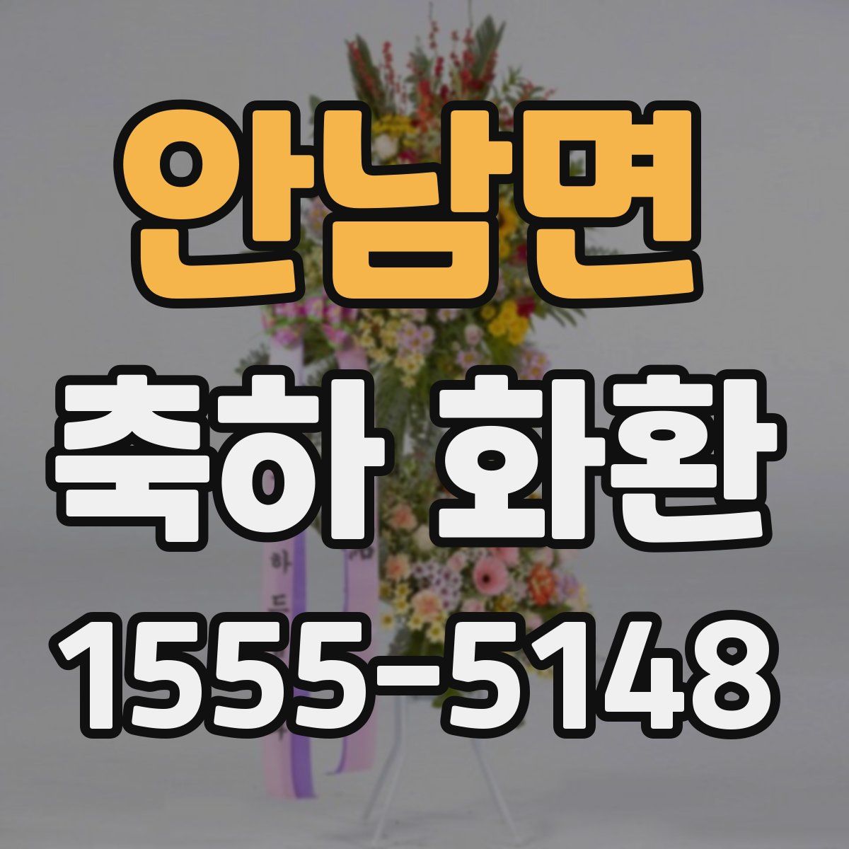 안남면 축하 화환