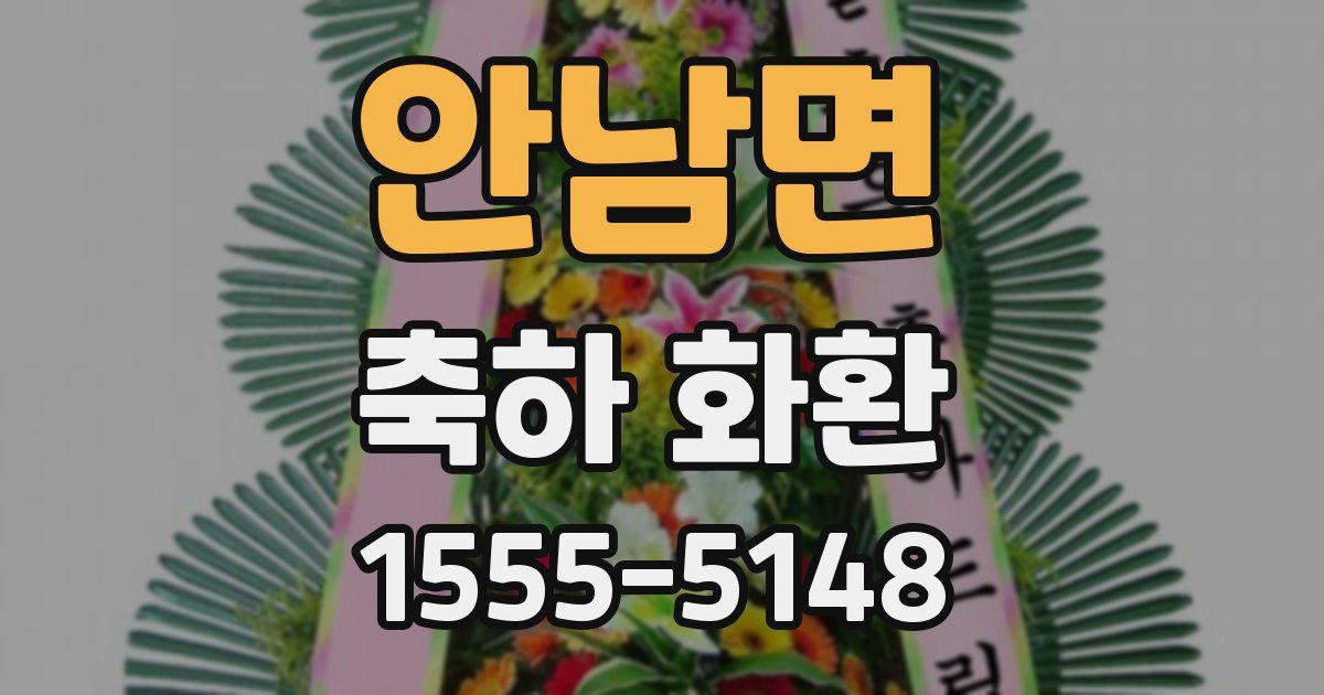 안남면 축하 화환