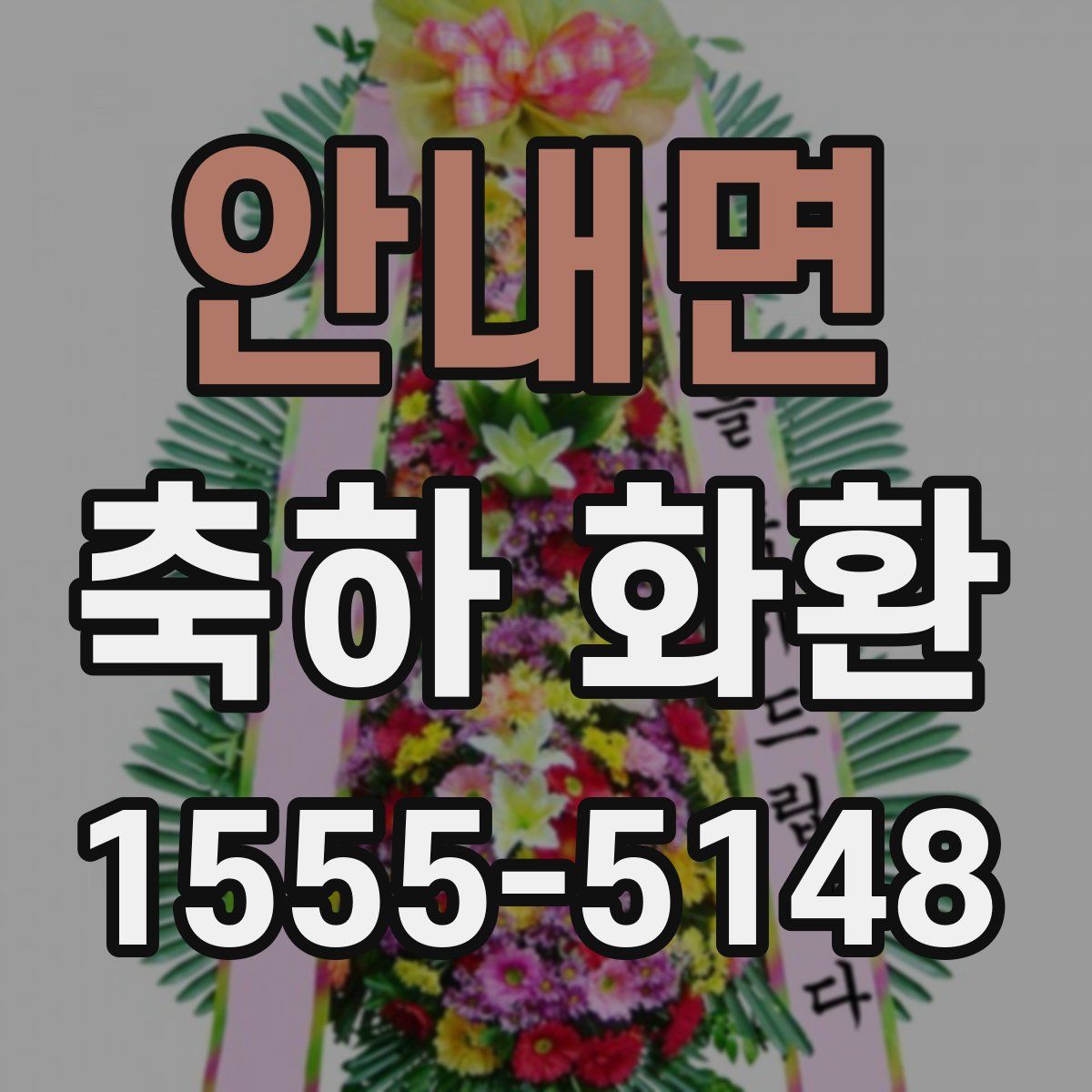 안내면 축하 화환