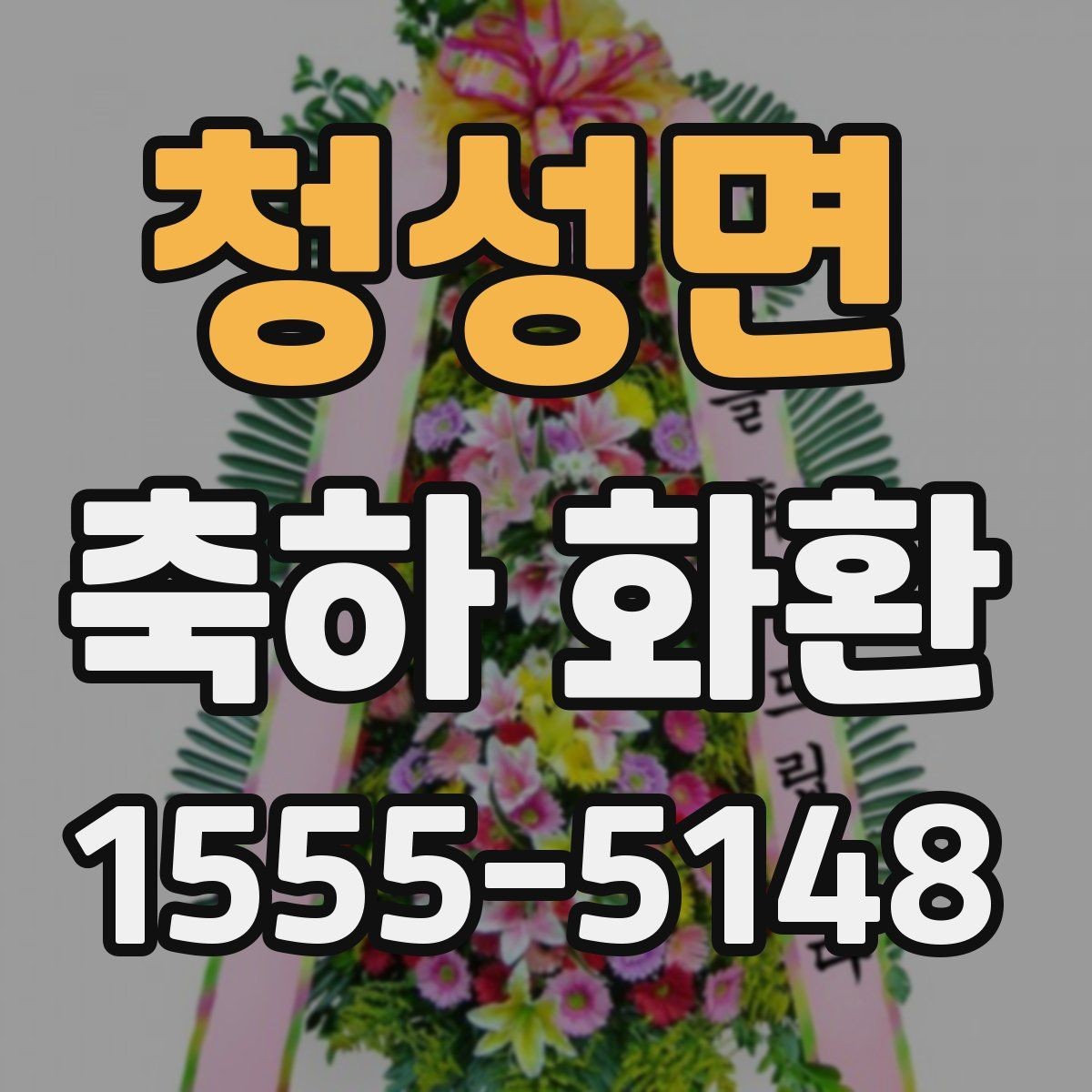 청성면 축하 화환 미리 주문해야 하는 이유