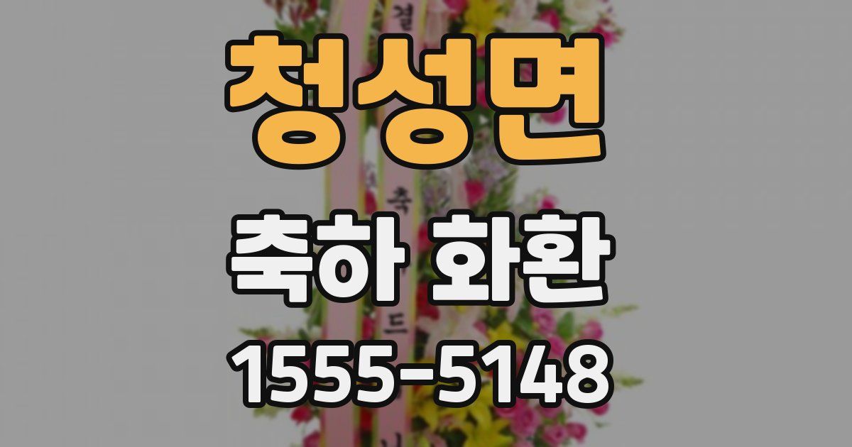 청성면 축하 화환