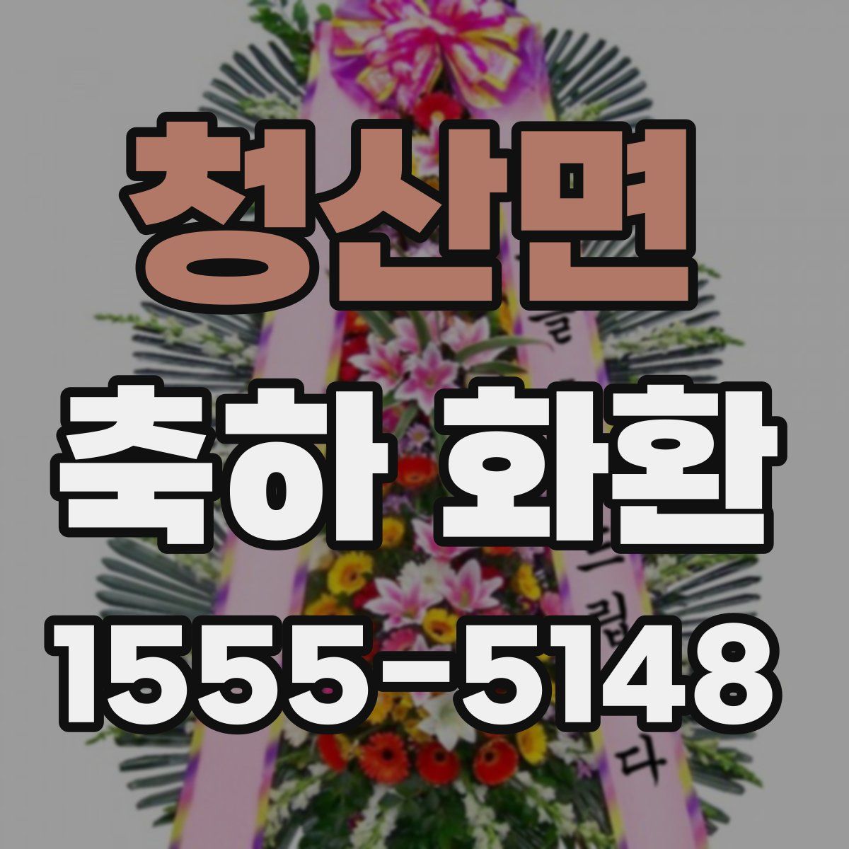 청산면 축하 화환