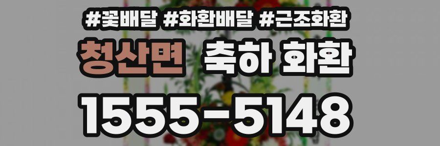 청산면 축하 화환